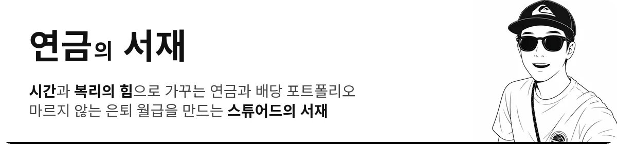 연금의 서재