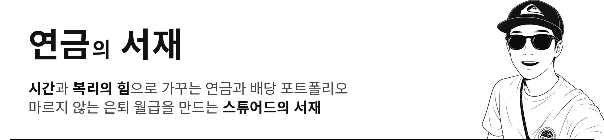 연금의 서재